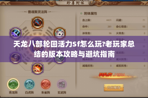 天龙八部轮回活力Sf怎么玩?老玩家总结的版本攻略与避坑指南 天龙八部轮回活力Sf怎么玩?老玩家总结的版本攻略与避坑指南