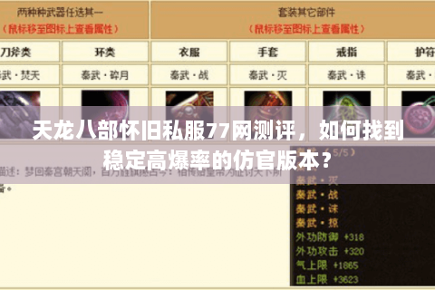 天龙八部怀旧私服77网测评,如何找到稳定高爆率的仿官版本? 天龙八部怀旧私服77网测评,如何找到稳定高爆率的仿官版本?
