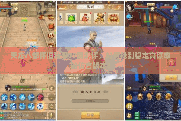 天龙八部怀旧私服77网测评,如何找到稳定高爆率的仿官版本? 天龙八部怀旧私服77网测评,如何找到稳定高爆率的仿官版本?