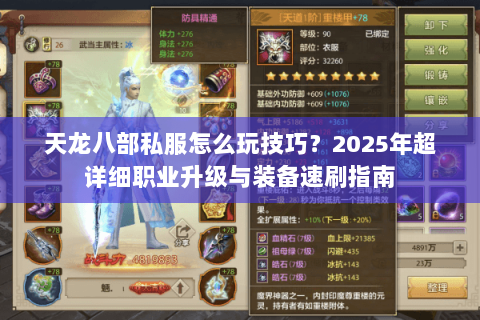 天龙八部私服怎么玩技巧?2025年超详细职业升级与装备速刷指南 天龙八部私服怎么玩技巧?2025年超详细职业升级与装备速刷指南