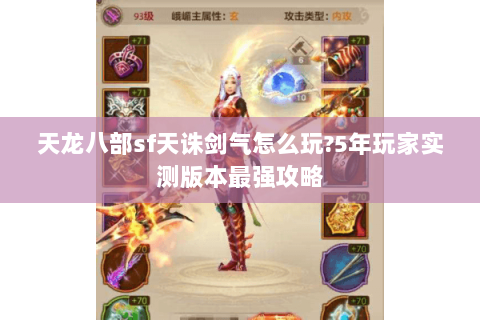 天龙八部sf天诛剑气怎么玩?5年玩家实测版本最强攻略 天龙八部sf天诛剑气怎么玩?5年玩家实测版本最强攻略