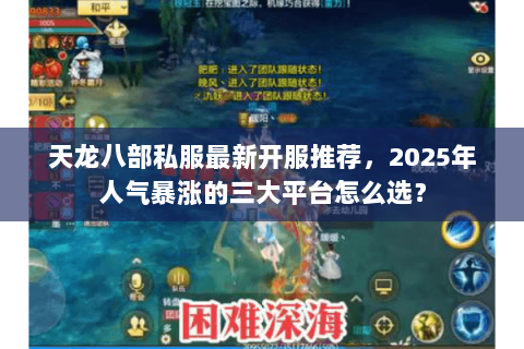 天龙八部私服最新开服推荐，2025年人气暴涨的三大平台怎么选？