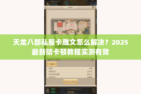 天龙八部私服卡雕文怎么解决?2025最新防卡顿教程实测有效 天龙八部私服卡雕文怎么解决?2025最新防卡顿教程实测有效