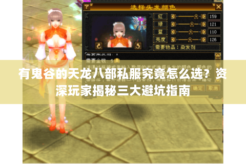 有鬼谷的天龙八部私服究竟怎么选?资深玩家揭秘三大避坑指南 有鬼谷的天龙八部私服究竟怎么选?资深玩家揭秘三大避坑指南