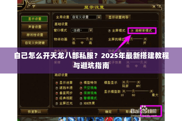 自己怎么开天龙八部私服?2025年最新搭建教程与避坑指南 自己怎么开天龙八部私服?2025年最新搭建教程与避坑指南