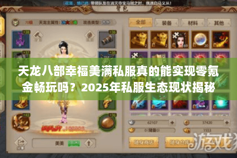 天龙八部幸福美满私服真的能实现零氪金畅玩吗？2025年私服生态现状揭秘