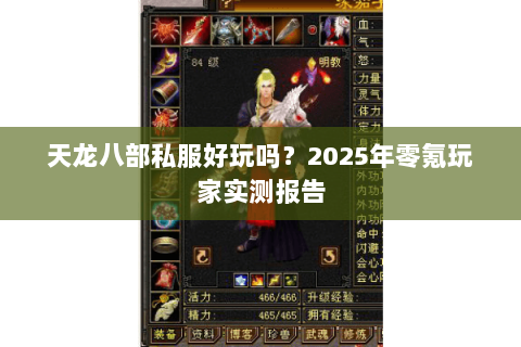 天龙八部私服好玩吗？2025年零氪玩家实测报告