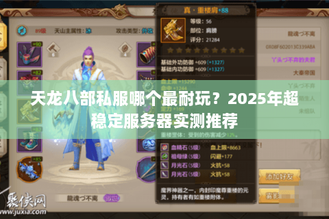 天龙八部私服哪个最耐玩?2025年超稳定服务器实测推荐 天龙八部私服哪个最耐玩?2025年超稳定服务器实测推荐