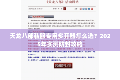 天龙八部私服专用多开器怎么选?2025年实测防封攻略 天龙八部私服专用多开器怎么选?2025年实测防封攻略
