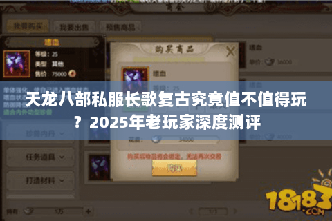 天龙八部私服长歌复古究竟值不值得玩?2025年老玩家深度测评 天龙八部私服长歌复古究竟值不值得玩?2025年老玩家深度测评