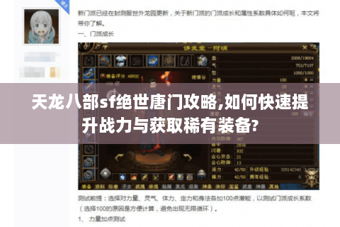 天龙八部sf绝世唐门攻略,如何快速提升战力与获取稀有装备? 天龙八部sf绝世唐门攻略,如何快速提升战力与获取稀有装备?