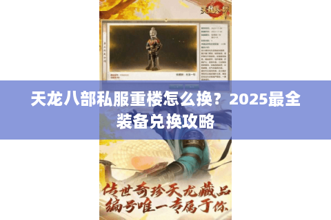 天龙八部私服重楼怎么换？2025最全装备兑换攻略