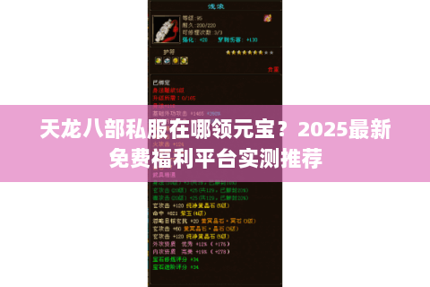 天龙八部私服在哪领元宝?2025最新免费福利平台实测推荐 天龙八部私服在哪领元宝?2025最新免费福利平台实测推荐