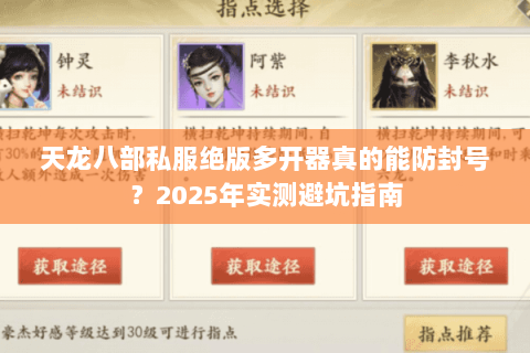 天龙八部私服绝版多开器真的能防封号?2025年实测避坑指南 天龙八部私服绝版多开器真的能防封号?2025年实测避坑指南