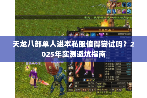 天龙八部单人进本私服值得尝试吗?2025年实测避坑指南 天龙八部单人进本私服值得尝试吗?2025年实测避坑指南