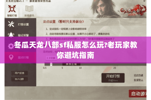 冬瓜天龙八部sf私服怎么玩?老玩家教你避坑指南 冬瓜天龙八部sf私服怎么玩?老玩家教你避坑指南