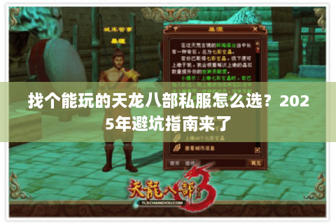 找个能玩的天龙八部私服怎么选?2025年避坑指南来了 找个能玩的天龙八部私服怎么选?2025年避坑指南来了