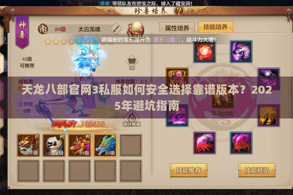 天龙八部官网3私服如何安全选择靠谱版本?2025年避坑指南 天龙八部官网3私服如何安全选择靠谱版本?2025年避坑指南