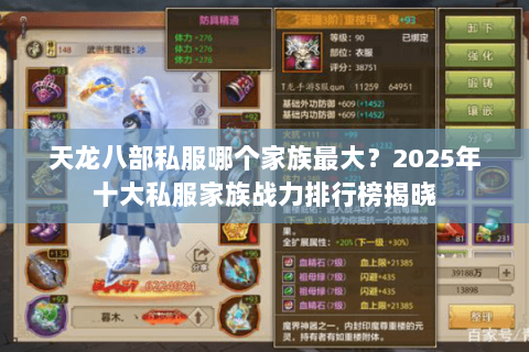天龙八部私服哪个家族最大?2025年十大私服家族战力排行榜揭晓 天龙八部私服哪个家族最大?2025年十大私服家族战力排行榜揭晓