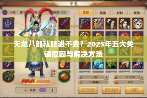 天龙八部私服进不去?2025年五大关键原因与解决方法 天龙八部私服进不去?2025年五大关键原因与解决方法