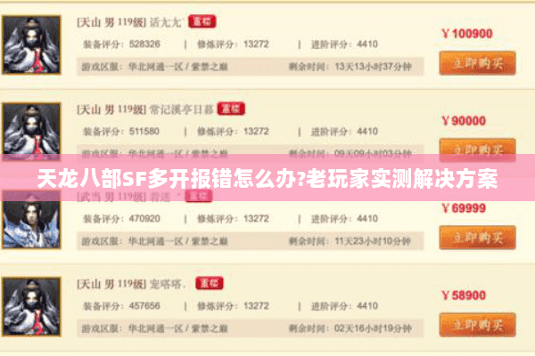 天龙八部SF多开报错怎么办?老玩家实测解决方案