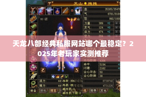 天龙八部经典私服网站哪个最稳定?2025年老玩家实测推荐 天龙八部经典私服网站哪个最稳定?2025年老玩家实测推荐