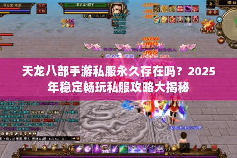 天龙八部手游私服永久存在吗?2025年稳定畅玩私服攻略大揭秘 天龙八部手游私服永久存在吗?2025年稳定畅玩私服攻略大揭秘