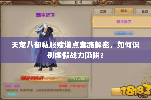 天龙八部私服赌增点套路解密，如何识别虚假战力陷阱？