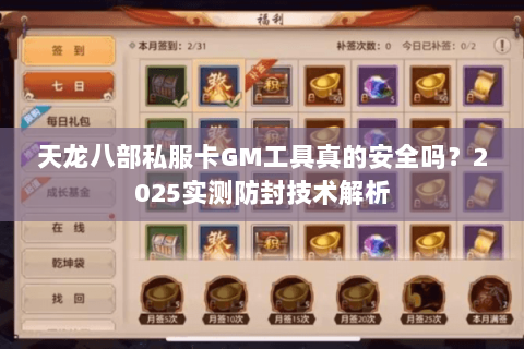 天龙八部私服卡GM工具真的安全吗?2025实测防封技术解析 天龙八部私服卡GM工具真的安全吗?2025实测防封技术解析