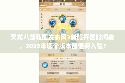 天龙八部私服发布网3新服开区时间表，2025年哪个版本最值得入驻？