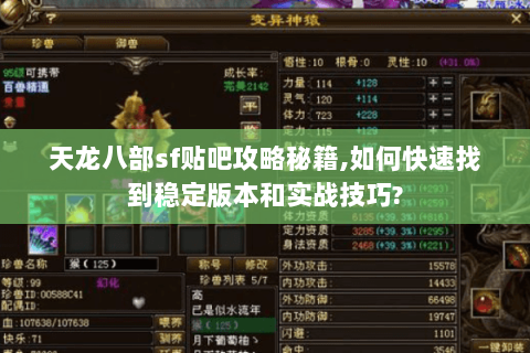 天龙八部sf贴吧攻略秘籍,如何快速找到稳定版本和实战技巧? 天龙八部sf贴吧攻略秘籍,如何快速找到稳定版本和实战技巧?