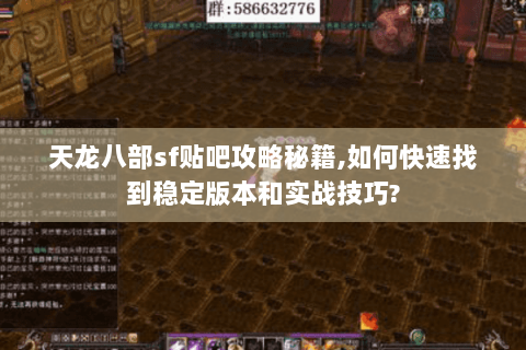 天龙八部sf贴吧攻略秘籍,如何快速找到稳定版本和实战技巧? 天龙八部sf贴吧攻略秘籍,如何快速找到稳定版本和实战技巧?
