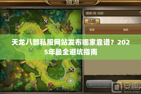 天龙八部私服网站发布哪家靠谱？2025年最全避坑指南
