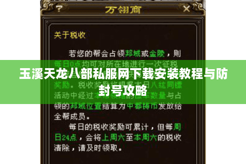 玉溪天龙八部私服网下载安装教程与防封号攻略 玉溪天龙八部私服网下载安装教程与防封号攻略