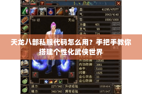 天龙八部私服代码怎么用?手把手教你搭建个性化武侠世界 天龙八部私服代码怎么用?手把手教你搭建个性化武侠世界