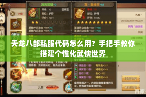 天龙八部私服代码怎么用?手把手教你搭建个性化武侠世界 天龙八部私服代码怎么用?手把手教你搭建个性化武侠世界
