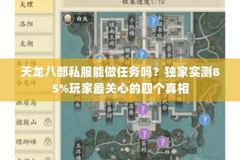 天龙八部私服能做任务吗?独家实测85%玩家最关心的四个真相 天龙八部私服能做任务吗?独家实测85%玩家最关心的四个真相