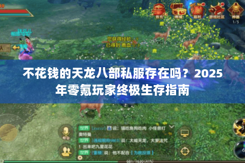 不花钱的天龙八部私服存在吗?2025年零氪玩家终极生存指南 不花钱的天龙八部私服存在吗?2025年零氪玩家终极生存指南