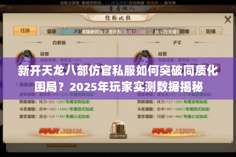 新开天龙八部仿官私服如何突破同质化困局?2025年玩家实测数据揭秘 新开天龙八部仿官私服如何突破同质化困局?2025年玩家实测数据揭秘