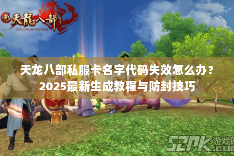 天龙八部私服卡名字代码失效怎么办？2025最新生成教程与防封技巧