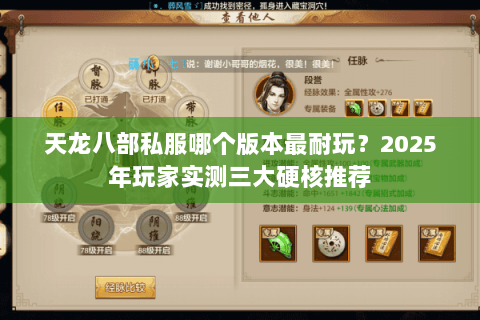 天龙八部私服哪个版本最耐玩?2025年玩家实测三大硬核推荐 天龙八部私服哪个版本最耐玩?2025年玩家实测三大硬核推荐