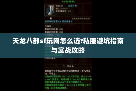 天龙八部sf玩网怎么选?私服避坑指南与实战攻略 天龙八部sf玩网怎么选?私服避坑指南与实战攻略
