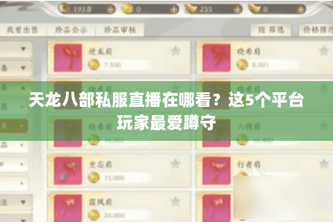 天龙八部私服直播在哪看？这5个平台玩家最爱蹲守