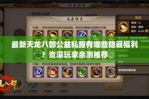 最新天龙八部公益私服有哪些隐藏福利?资深玩家亲测推荐 最新天龙八部公益私服有哪些隐藏福利?资深玩家亲测推荐