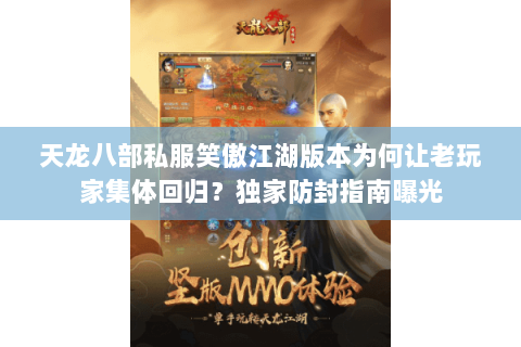 天龙八部私服笑傲江湖版本为何让老玩家集体回归?独家防封指南曝光 天龙八部私服笑傲江湖版本为何让老玩家集体回归?独家防封指南曝光