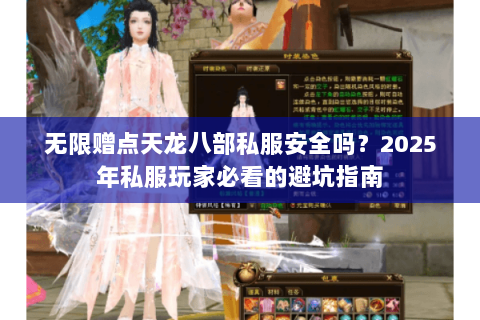 无限赠点天龙八部私服安全吗？2025年私服玩家必看的避坑指南