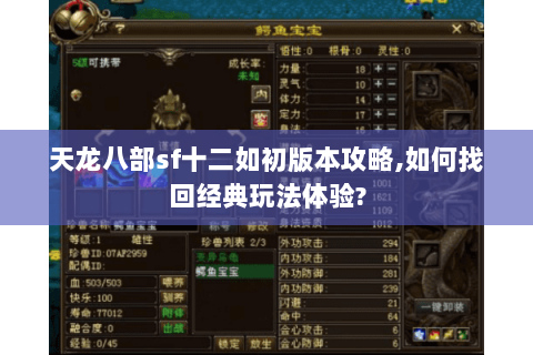 天龙八部sf十二如初版本攻略,如何找回经典玩法体验? 天龙八部sf十二如初版本攻略,如何找回经典玩法体验?