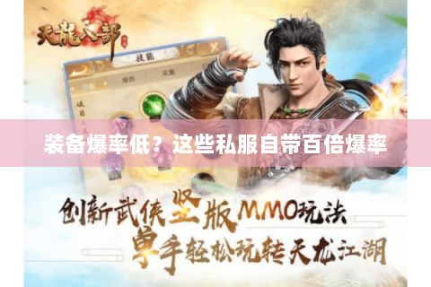 装备爆率低?这些私服自带百倍爆率 装备爆率低?这些私服自带百倍爆率