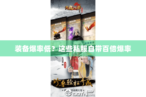 装备爆率低?这些私服自带百倍爆率 装备爆率低?这些私服自带百倍爆率