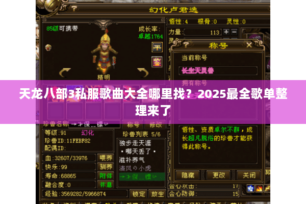 天龙八部3私服歌曲大全哪里找?2025最全歌单整理来了 天龙八部3私服歌曲大全哪里找?2025最全歌单整理来了